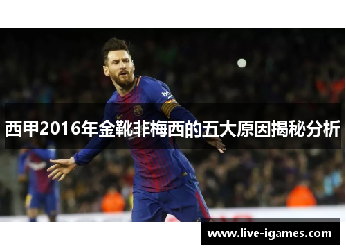西甲2016年金靴非梅西的五大原因揭秘分析