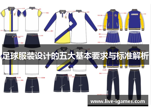 足球服装设计的五大基本要求与标准解析