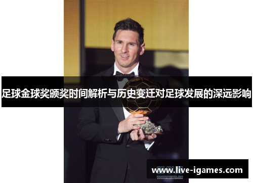 足球金球奖颁奖时间解析与历史变迁对足球发展的深远影响