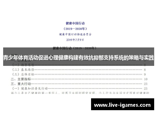 青少年体育活动促进心理健康构建有效抗抑郁支持系统的策略与实践