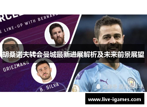 胡桑诺夫转会曼城最新进展解析及未来前景展望