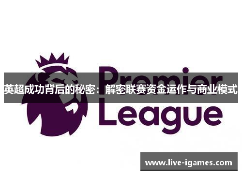 英超成功背后的秘密：解密联赛资金运作与商业模式