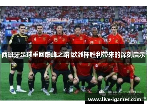 西班牙足球重回巅峰之路 欧洲杯胜利带来的深刻启示