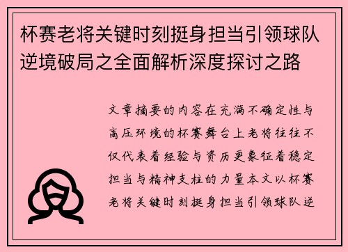 杯赛老将关键时刻挺身担当引领球队逆境破局之全面解析深度探讨之路
