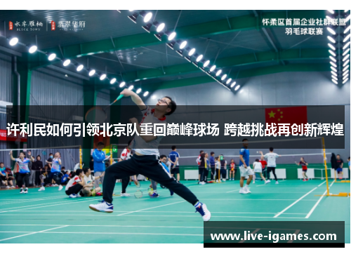 许利民如何引领北京队重回巅峰球场 跨越挑战再创新辉煌