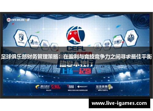 足球俱乐部财务管理策略：在盈利与竞技竞争力之间寻求最佳平衡