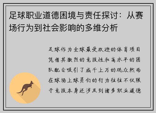 足球职业道德困境与责任探讨：从赛场行为到社会影响的多维分析