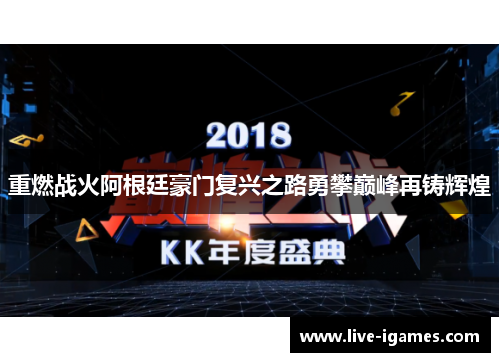 重燃战火阿根廷豪门复兴之路勇攀巅峰再铸辉煌