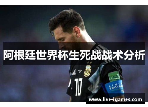 阿根廷世界杯生死战战术分析
