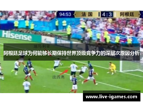 阿根廷足球为何能够长期保持世界顶级竞争力的深层次原因分析