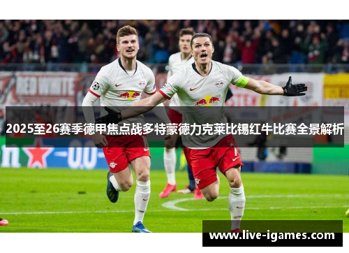 2025至26赛季德甲焦点战多特蒙德力克莱比锡红牛比赛全景解析