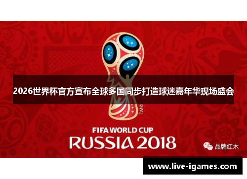 2026世界杯官方宣布全球多国同步打造球迷嘉年华现场盛会