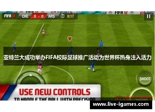 亚特兰大成功举办FIFA校际足球推广活动为世界杯热身注入活力