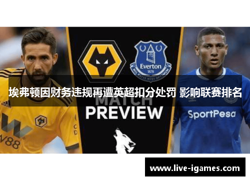 埃弗顿因财务违规再遭英超扣分处罚 影响联赛排名