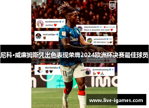 尼科·威廉姆斯凭出色表现荣膺2024欧洲杯决赛最佳球员 尼科·威廉姆斯凭出色表现荣膺2024欧洲杯决赛最佳球员