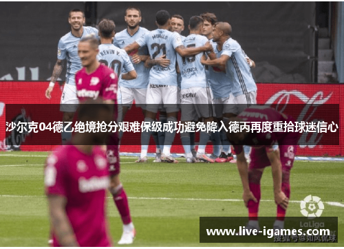 沙尔克04德乙绝境抢分艰难保级成功避免降入德丙再度重拾球迷信心