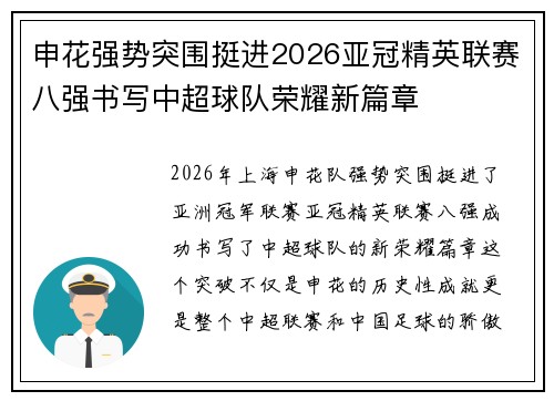 申花强势突围挺进2026亚冠精英联赛八强书写中超球队荣耀新篇章