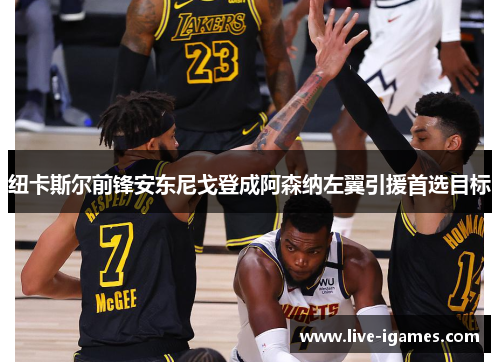 纽卡斯尔前锋安东尼戈登成阿森纳左翼引援首选目标