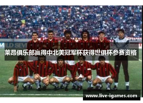 莱昂俱乐部赢得中北美冠军杯获得世俱杯参赛资格 