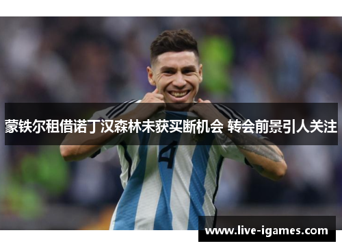 蒙铁尔租借诺丁汉森林未获买断机会 转会前景引人关注