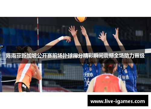 陈雨菲新加坡公开赛前场扑球得分精彩瞬间震撼全场助力晋级 陈雨菲新加坡公开赛前场扑球得分精彩瞬间震撼全场助力晋级