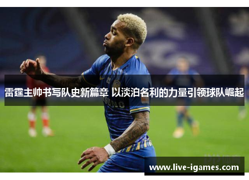 雷霆主帅书写队史新篇章 以淡泊名利的力量引领球队崛起