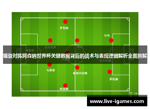 福登对阵阿森纳世界杯关键数据背后的战术与表现逻辑解析全面拆解