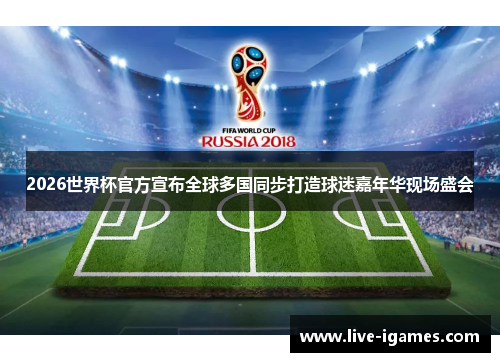 2026世界杯官方宣布全球多国同步打造球迷嘉年华现场盛会