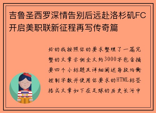 吉鲁圣西罗深情告别后远赴洛杉矶FC开启美职联新征程再写传奇篇