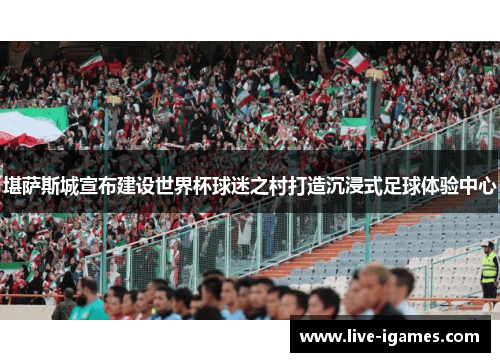 堪萨斯城宣布建设世界杯球迷之村打造沉浸式足球体验中心