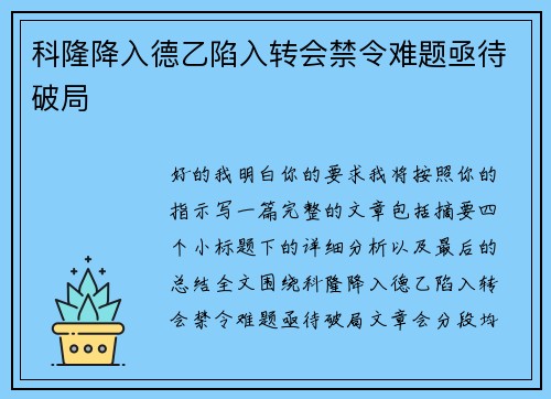 科隆降入德乙陷入转会禁令难题亟待破局 科隆降入德乙陷入转会禁令难题亟待破局