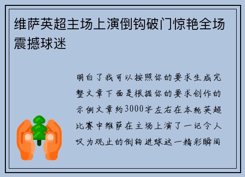 维萨英超主场上演倒钩破门惊艳全场震撼球迷