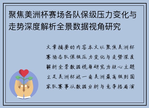 聚焦美洲杯赛场各队保级压力变化与走势深度解析全景数据视角研究