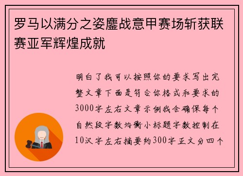 罗马以满分之姿鏖战意甲赛场斩获联赛亚军辉煌成就