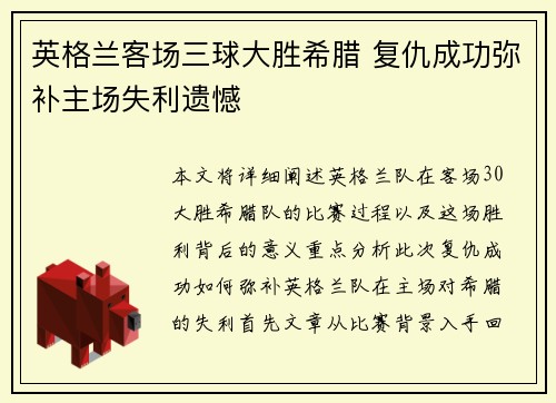 英格兰客场三球大胜希腊 复仇成功弥补主场失利遗憾 英格兰客场三球大胜希腊 复仇成功弥补主场失利遗憾