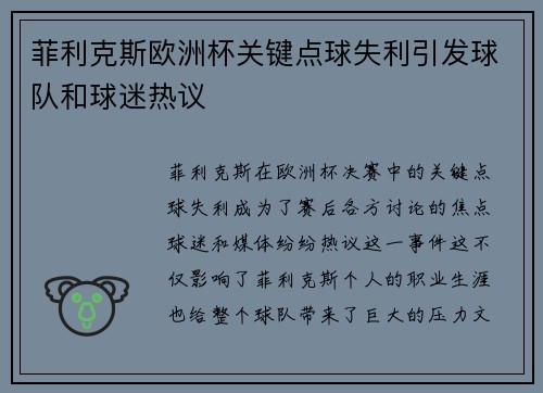 菲利克斯欧洲杯关键点球失利引发球队和球迷热议 菲利克斯欧洲杯关键点球失利引发球队和球迷热议