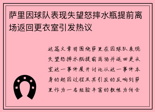 萨里因球队表现失望怒摔水瓶提前离场返回更衣室引发热议 萨里因球队表现失望怒摔水瓶提前离场返回更衣室引发热议