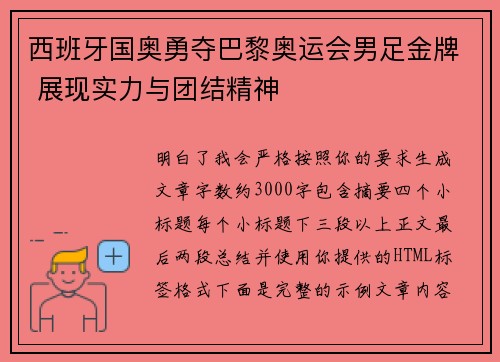 西班牙国奥勇夺巴黎奥运会男足金牌 展现实力与团结精神 西班牙国奥勇夺巴黎奥运会男足金牌 展现实力与团结精神