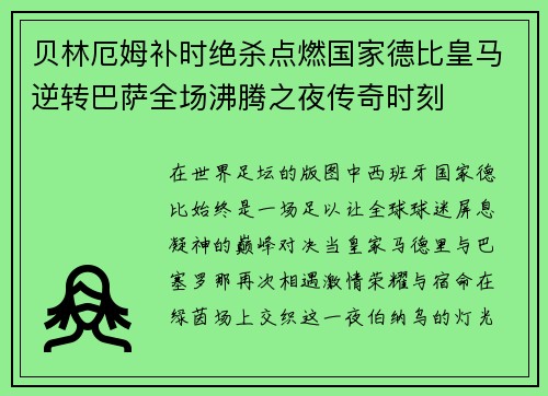 贝林厄姆补时绝杀点燃国家德比皇马逆转巴萨全场沸腾之夜传奇时刻
