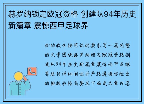 赫罗纳锁定欧冠资格 创建队94年历史新篇章 震惊西甲足球界 赫罗纳锁定欧冠资格 创建队94年历史新篇章 震惊西甲足球界