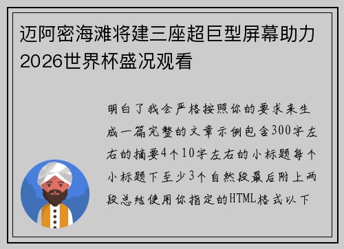 迈阿密海滩将建三座超巨型屏幕助力2026世界杯盛况观看 迈阿密海滩将建三座超巨型屏幕助力2026世界杯盛况观看