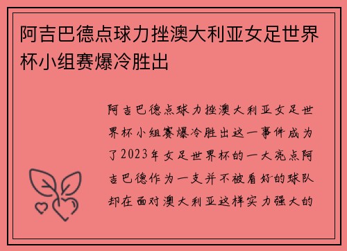 阿吉巴德点球力挫澳大利亚女足世界杯小组赛爆冷胜出 阿吉巴德点球力挫澳大利亚女足世界杯小组赛爆冷胜出
