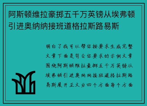 阿斯顿维拉豪掷五千万英镑从埃弗顿引进奥纳纳接班道格拉斯路易斯 阿斯顿维拉豪掷五千万英镑从埃弗顿引进奥纳纳接班道格拉斯路易斯