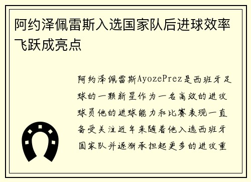 阿约泽佩雷斯入选国家队后进球效率飞跃成亮点