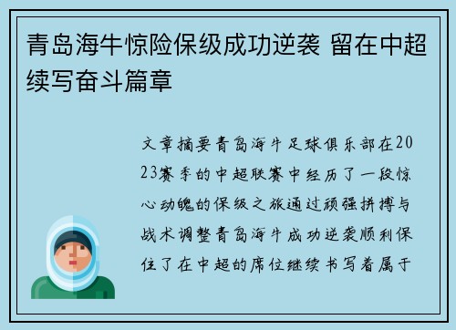 青岛海牛惊险保级成功逆袭 留在中超续写奋斗篇章 青岛海牛惊险保级成功逆袭 留在中超续写奋斗篇章