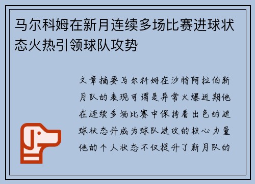马尔科姆在新月连续多场比赛进球状态火热引领球队攻势 马尔科姆在新月连续多场比赛进球状态火热引领球队攻势
