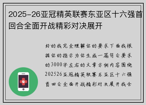 2025-26亚冠精英联赛东亚区十六强首回合全面开战精彩对决展开