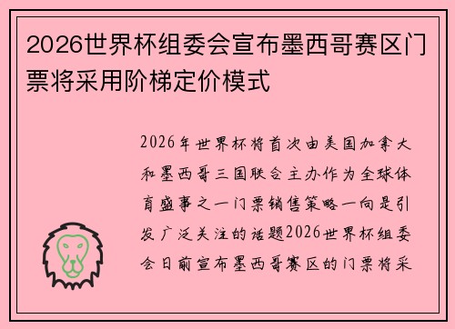 2026世界杯组委会宣布墨西哥赛区门票将采用阶梯定价模式