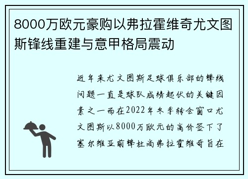 8000万欧元豪购以弗拉霍维奇尤文图斯锋线重建与意甲格局震动