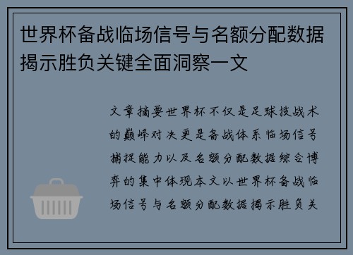 世界杯备战临场信号与名额分配数据揭示胜负关键全面洞察一文